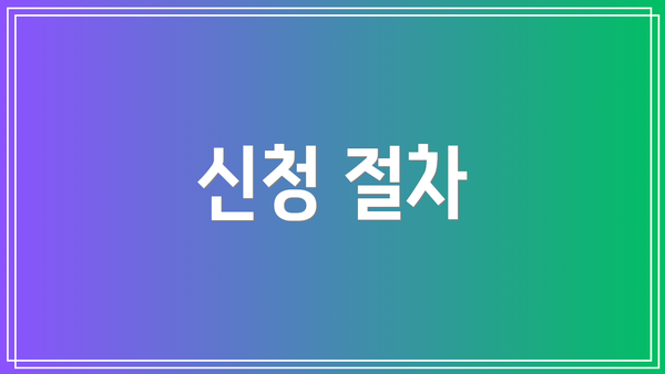 신청 절차