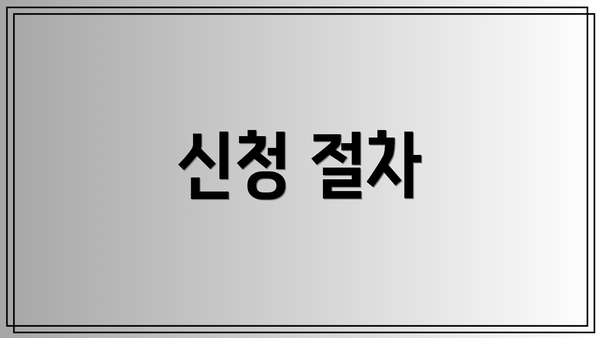 신청 절차