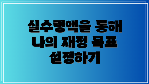 실수령액을 통해 나의 재정 목표 설정하기