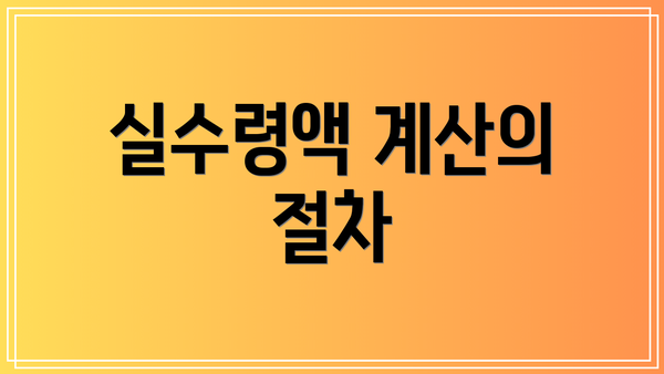 실수령액 계산의 절차