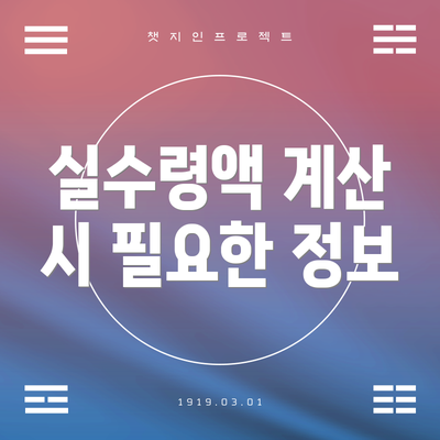 실수령액 계산 시 필요한 정보