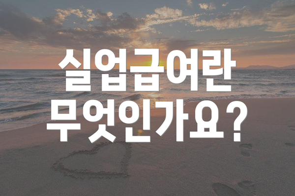 실업급여란 무엇인가요?