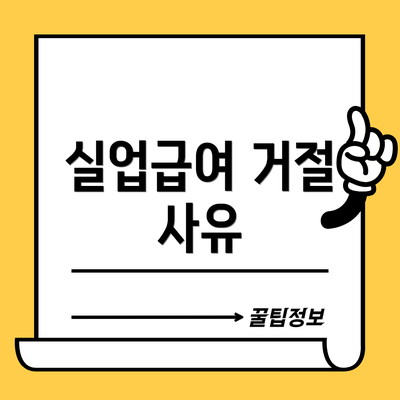 실업급여 거절 사유