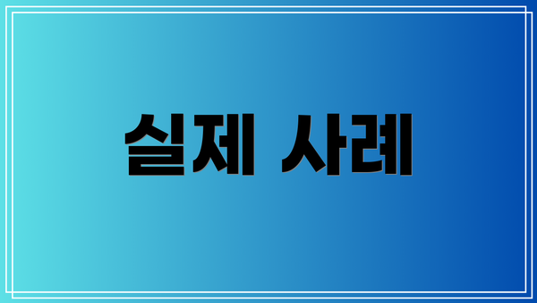실제 사례