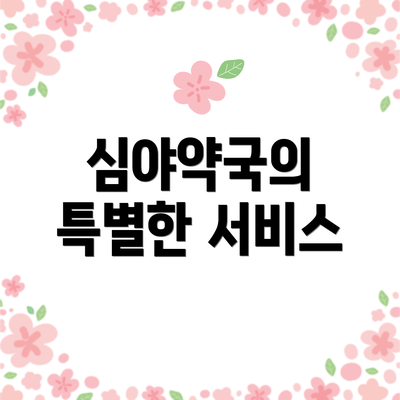 심야약국의 특별한 서비스