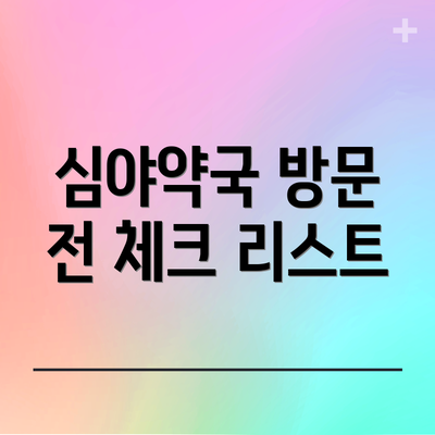 심야약국 방문 전 체크 리스트
