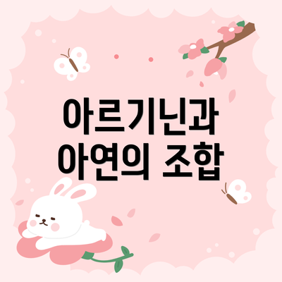 아르기닌과 아연의 조합