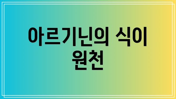 아르기닌의 식이 원천