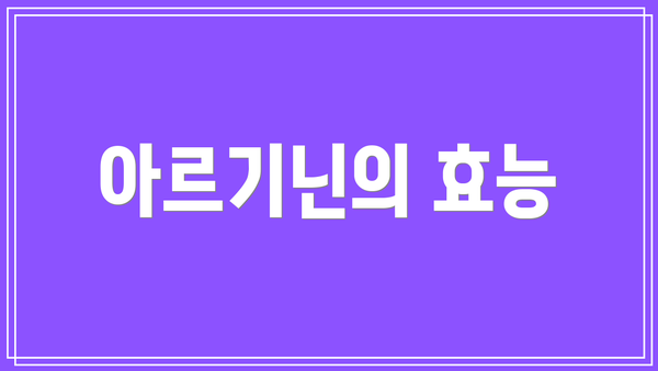 아르기닌의 효능