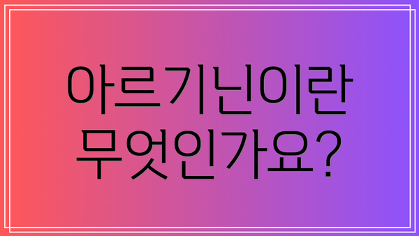 아르기닌이란 무엇인가요?
