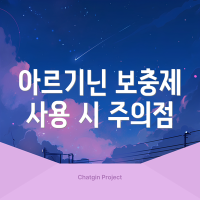 아르기닌 보충제 사용 시 주의점
