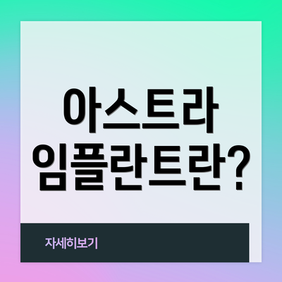 아스트라 임플란트란?