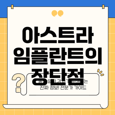 아스트라 임플란트의 장단점