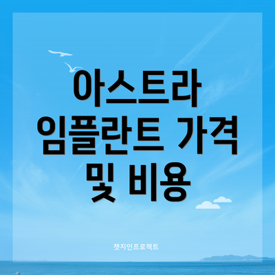 아스트라 임플란트 가격 및 비용