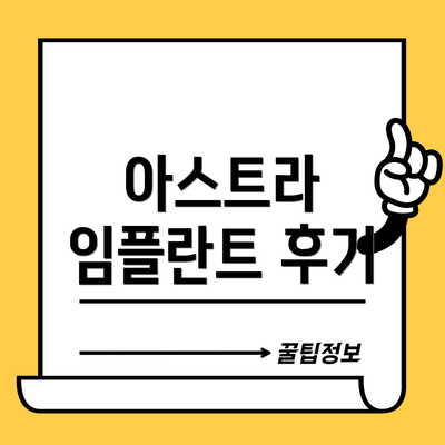 아스트라 임플란트 후기