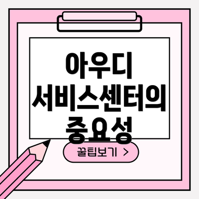 아우디 서비스센터의 중요성