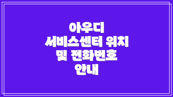 아우디 서비스센터 위치 및 전화번호 안내