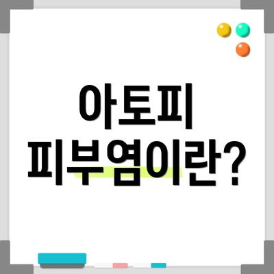 아토피 피부염이란?