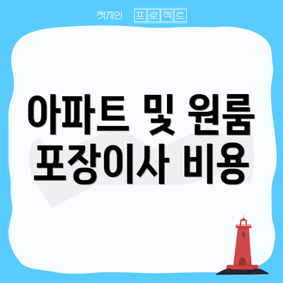 아파트 및 원룸 포장이사 비용