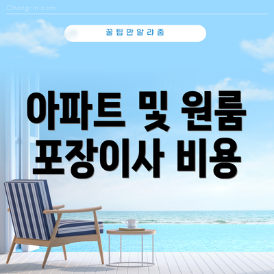 아파트 및 원룸 포장이사 비용