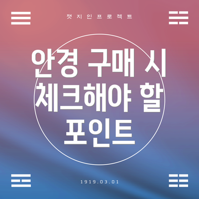 안경 구매 시 체크해야 할 포인트