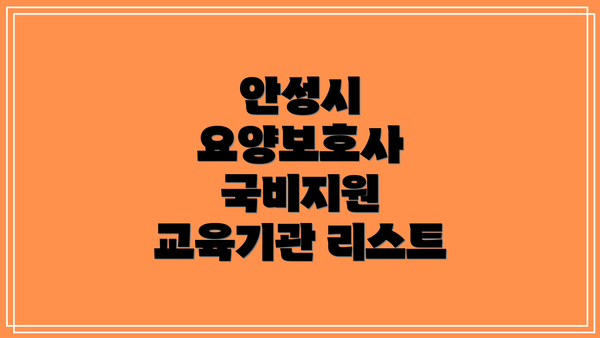 안성시 요양보호사 국비지원 교육기관 리스트