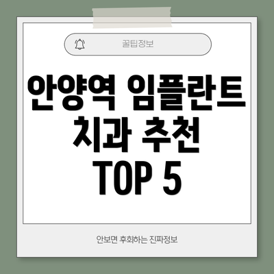 안양역 임플란트 치과 추천 TOP 5