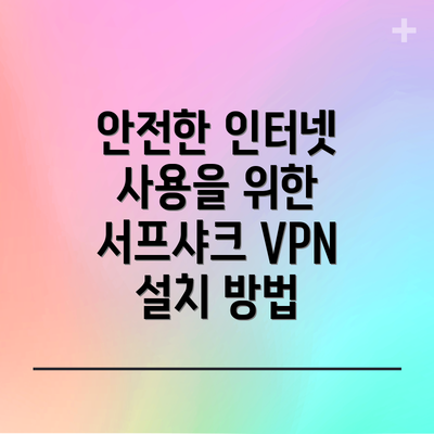 안전한 인터넷 사용을 위한 보안 팁