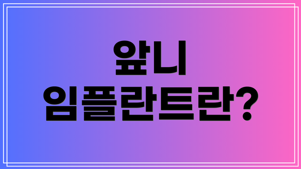 앞니 임플란트란?