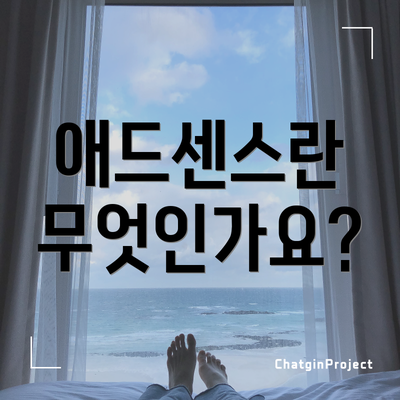 애드센스란 무엇인가요?