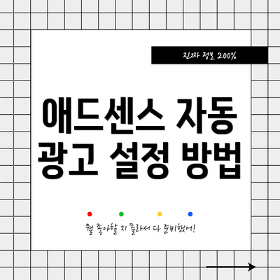 애드센스 자동 광고 설정 방법