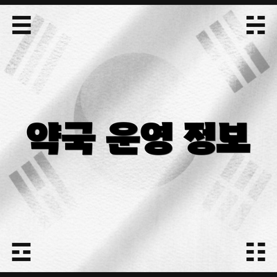 약국 운영 정보