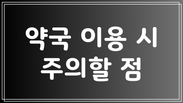 약국 이용 시 주의할 점