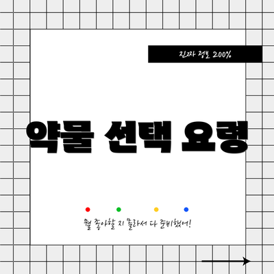 약물 선택 요령
