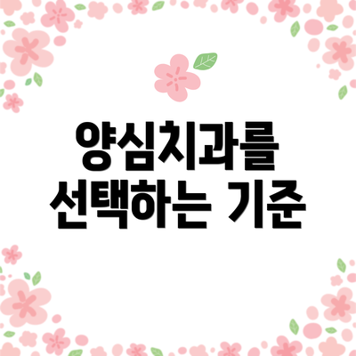 양심치과를 선택하는 기준