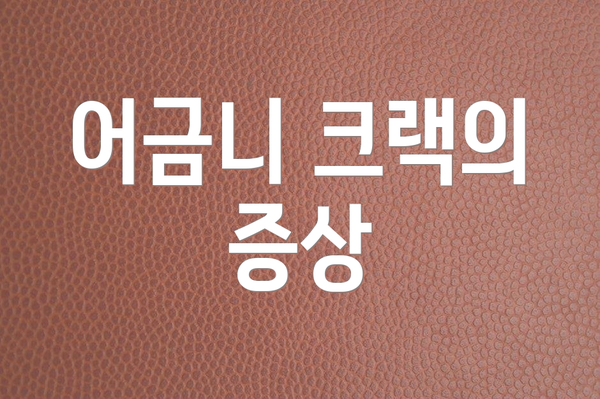 어금니 크랙의 증상
