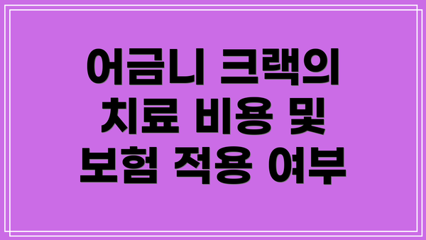 어금니 크랙의 치료 비용 및 보험 적용 여부