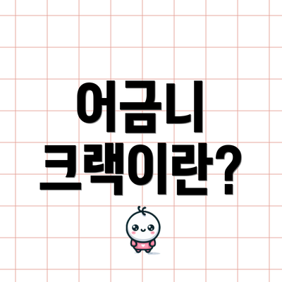 어금니 크랙이란?