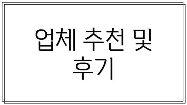 업체 추천 및 후기