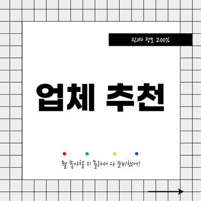 업체 추천
