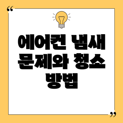 에어컨 냄새 문제와 청소 방법