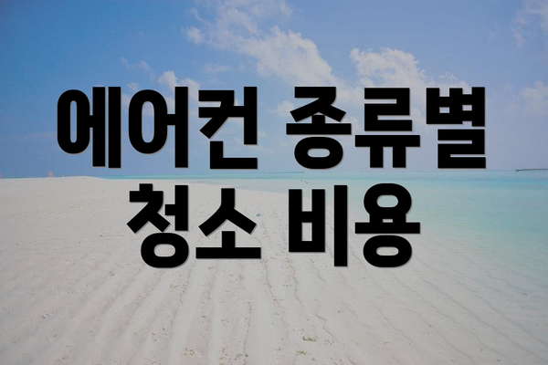 에어컨 종류별 청소 비용