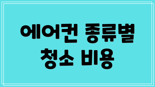 에어컨 종류별 청소 비용