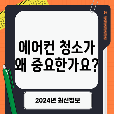 에어컨 청소가 왜 중요한가요?