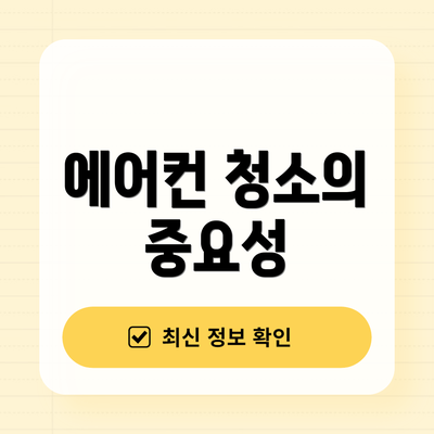 에어컨 청소의 중요성