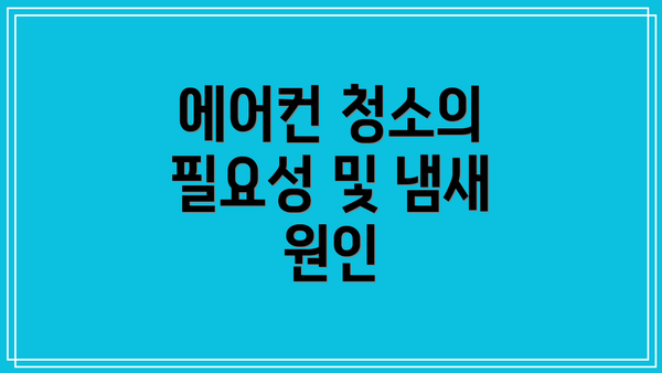 에어컨 청소의 필요성 및 냄새 원인
