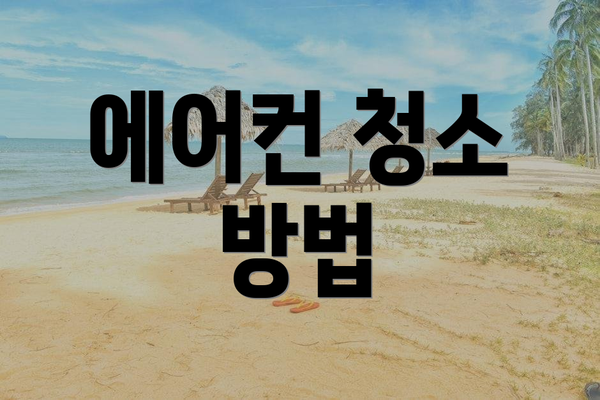 에어컨 청소 방법