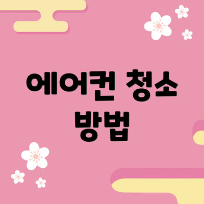 에어컨 청소 방법
