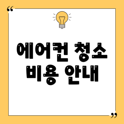 에어컨 청소 비용 안내