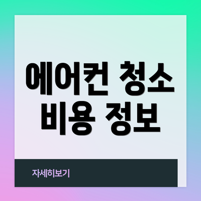 에어컨 청소 비용 정보